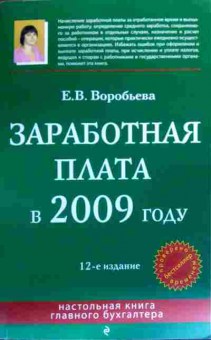 Книга Воробьёва Е.В. Заработная плата в 2009 году, 11-18992, Баград.рф